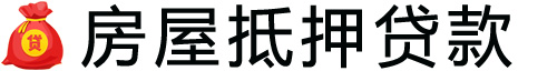 常州房产抵押贷款-常州房屋抵押贷款公司[全款-按揭-二手房]